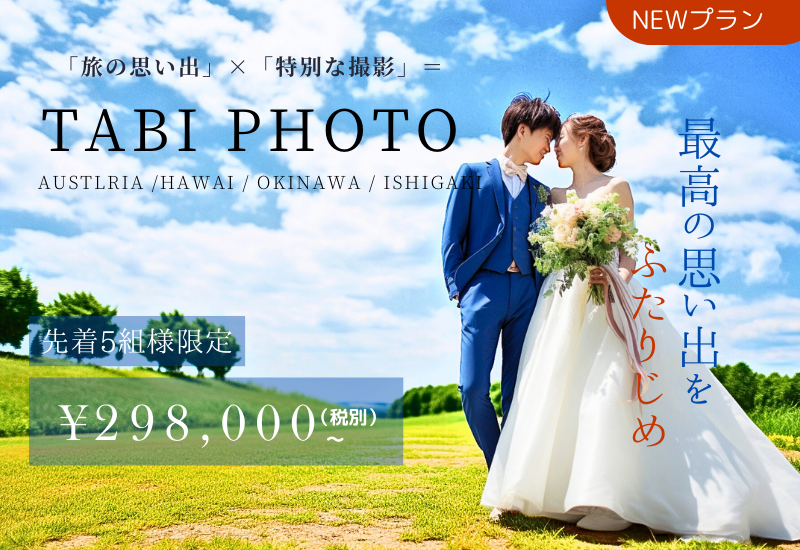 ENSEED bride ale NEW PLAN　「TABI PHOTO」