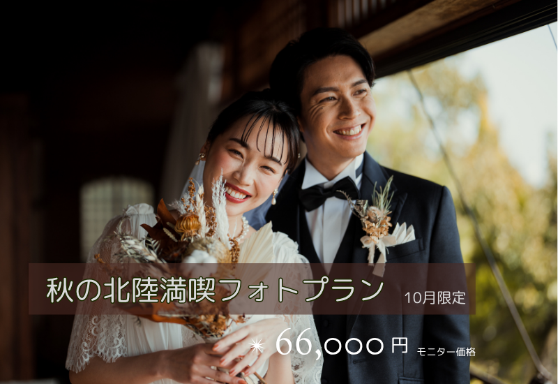 北陸の秋、10月限定のフォトウェディングプランを楽しむ