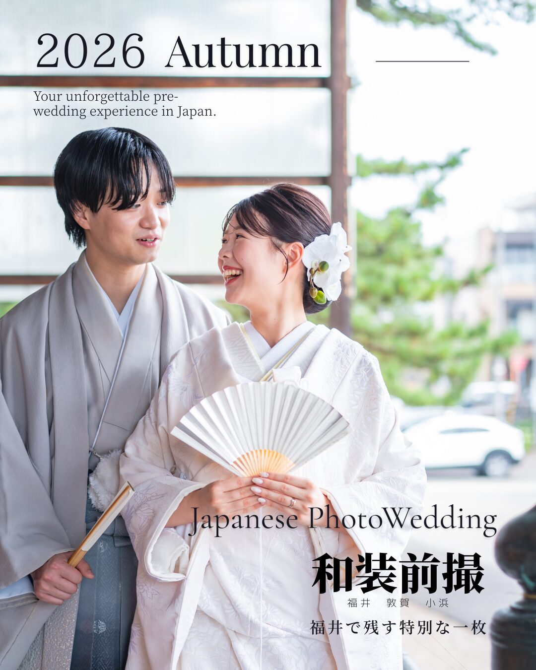 秋の和装前撮り