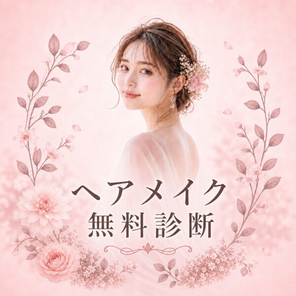 ヘアメイク簡単診断