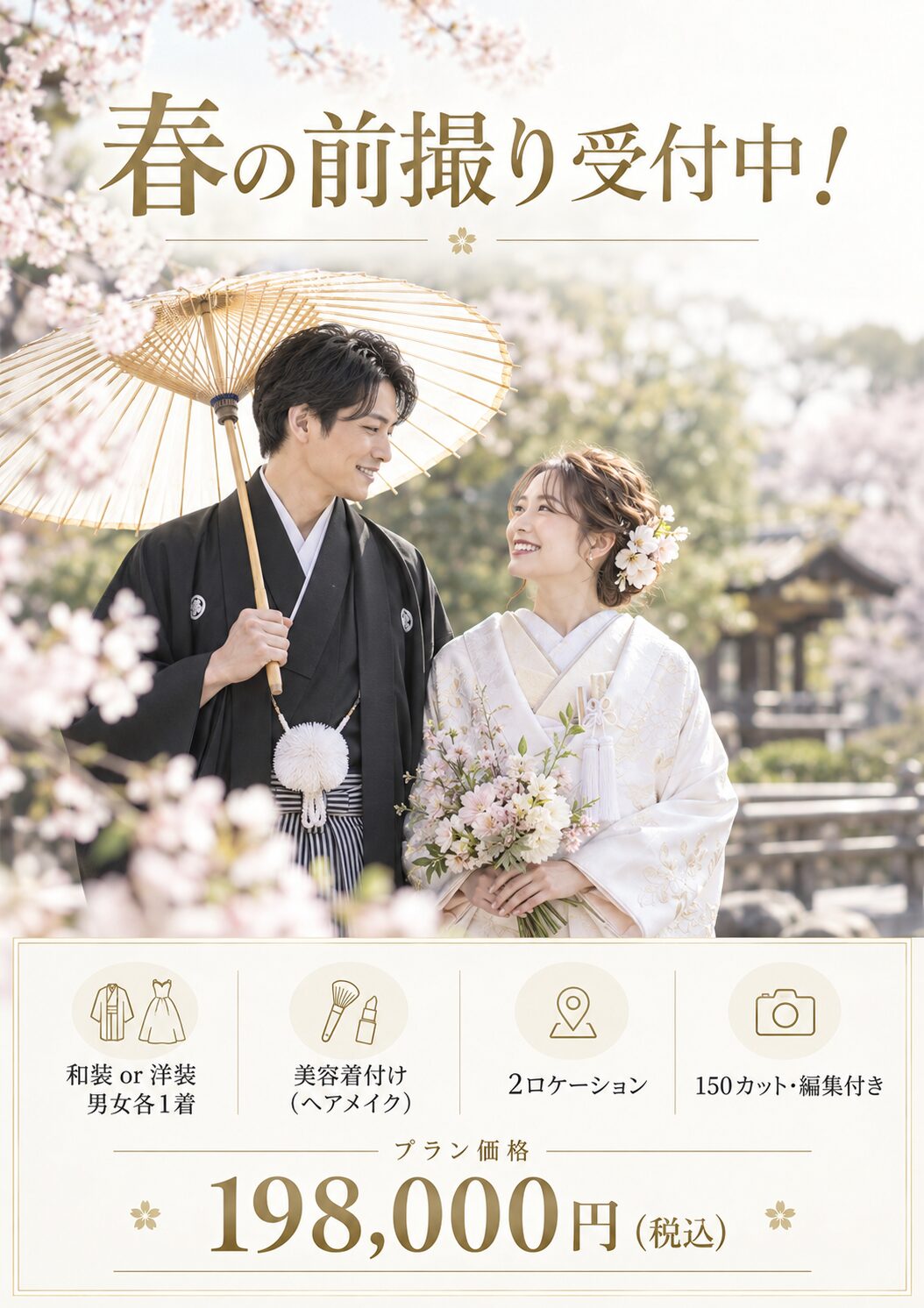 春前撮り予約受付中